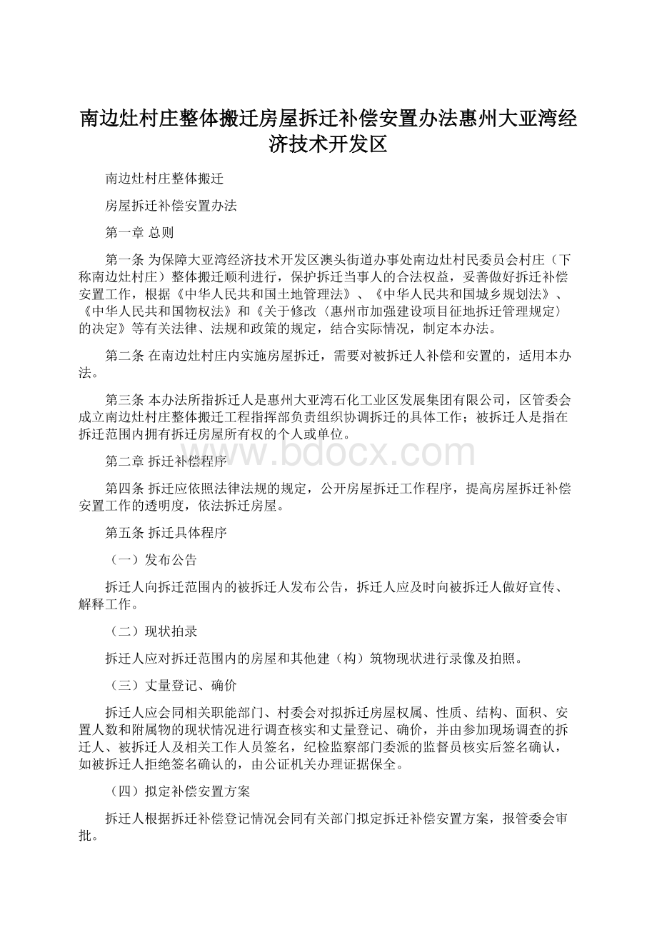 南边灶村庄整体搬迁房屋拆迁补偿安置办法惠州大亚湾经济技术开发区.docx_第1页