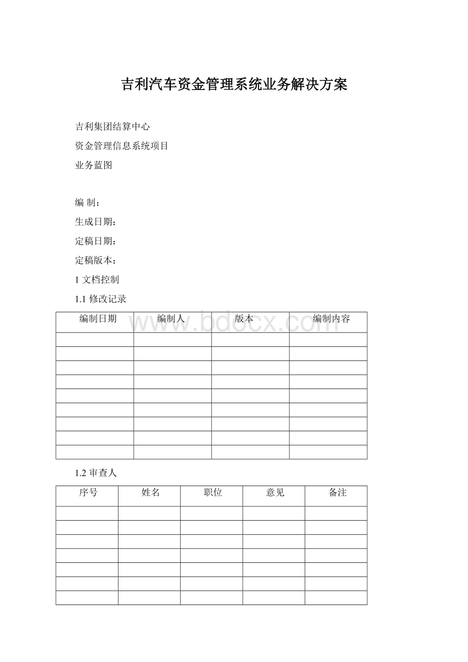 吉利汽车资金管理系统业务解决方案.docx_第1页