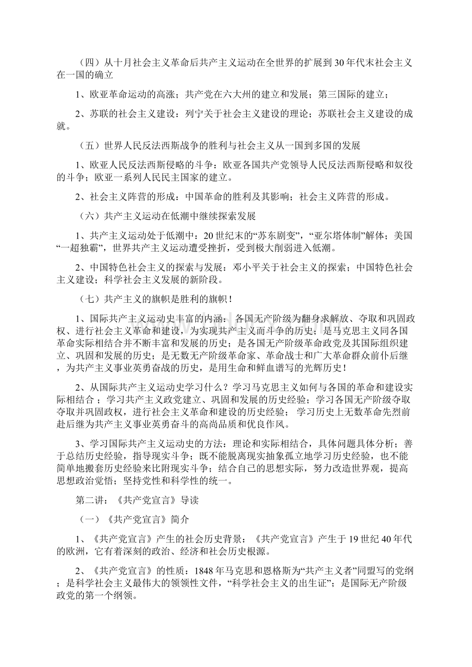 中国共产党的基本理论知识教学大纲.docx_第3页