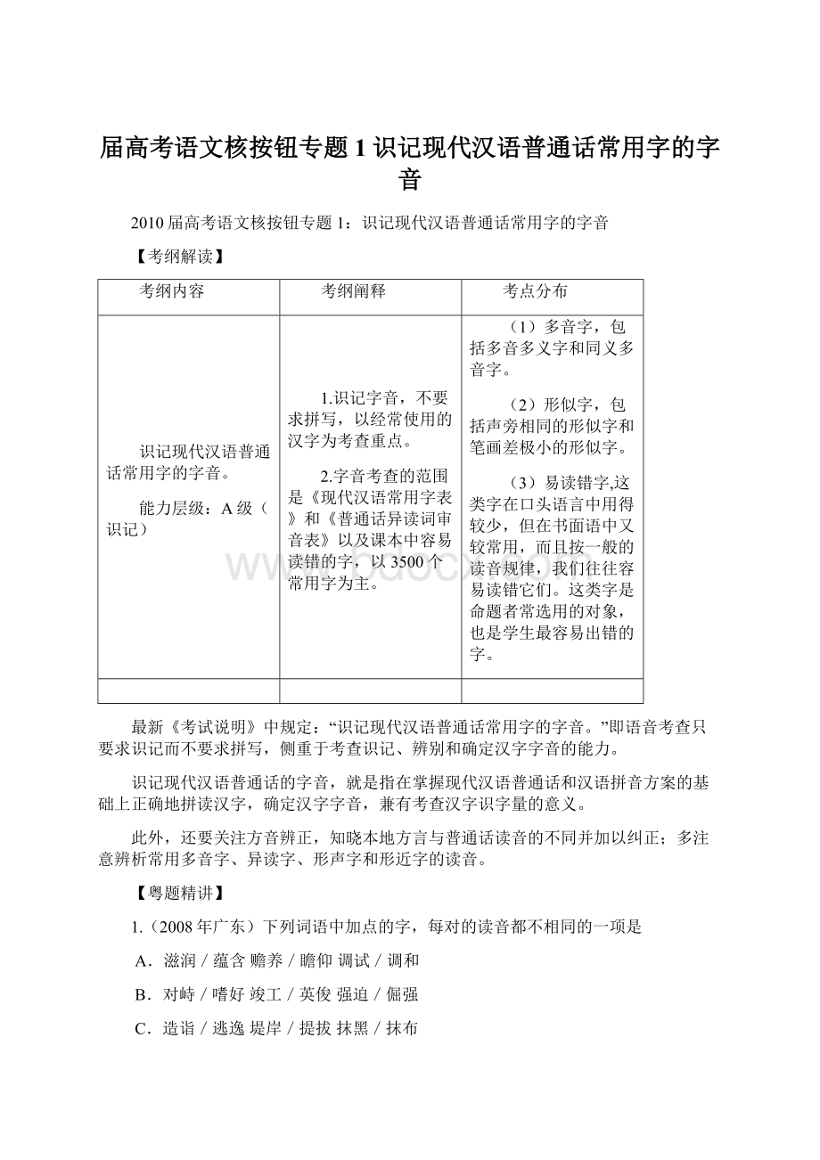 届高考语文核按钮专题1识记现代汉语普通话常用字的字音.docx_第1页