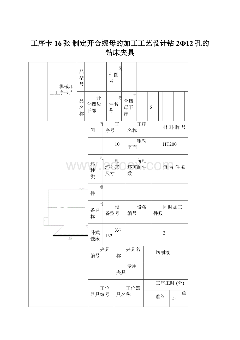 工序卡16张 制定开合螺母的加工工艺设计钻2Ф12孔的钻床夹具.docx_第1页