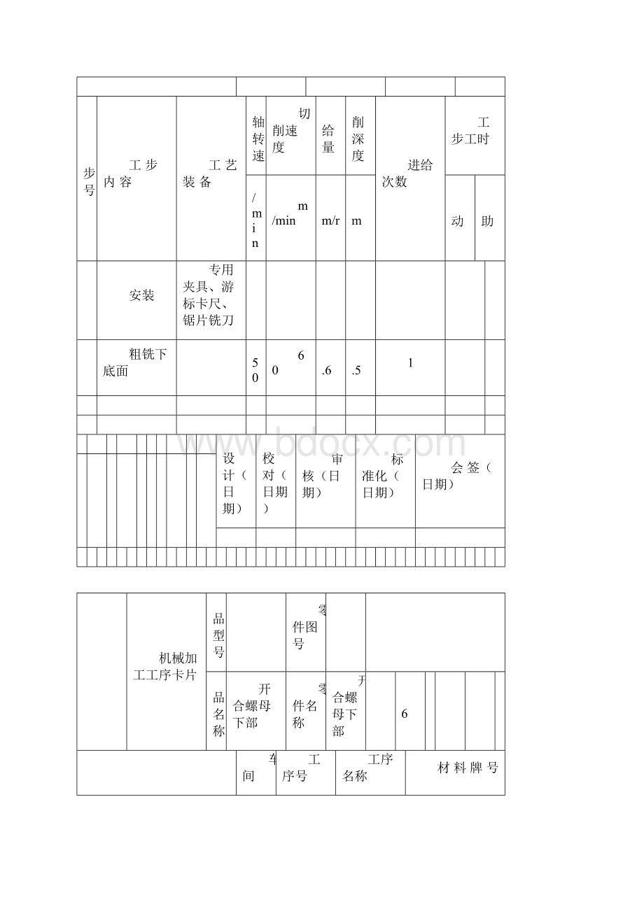 工序卡16张 制定开合螺母的加工工艺设计钻2Ф12孔的钻床夹具.docx_第2页