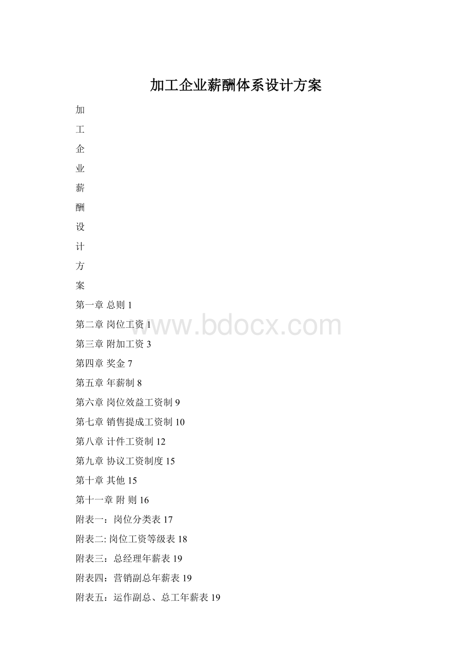 加工企业薪酬体系设计方案Word文件下载.docx_第1页