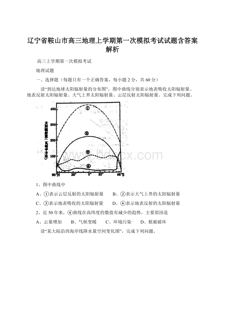 辽宁省鞍山市高三地理上学期第一次模拟考试试题含答案解析.docx