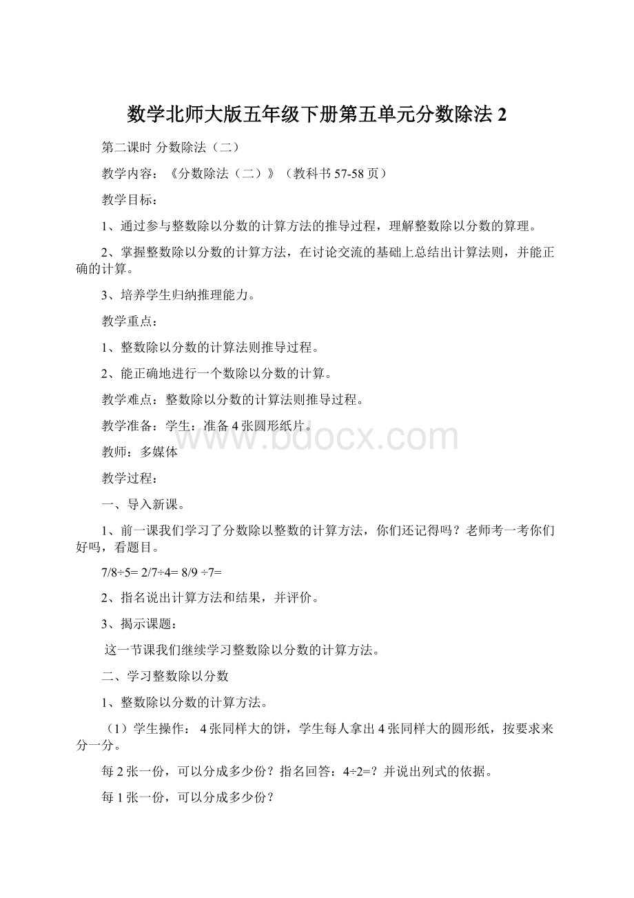 数学北师大版五年级下册第五单元分数除法2文档格式.docx