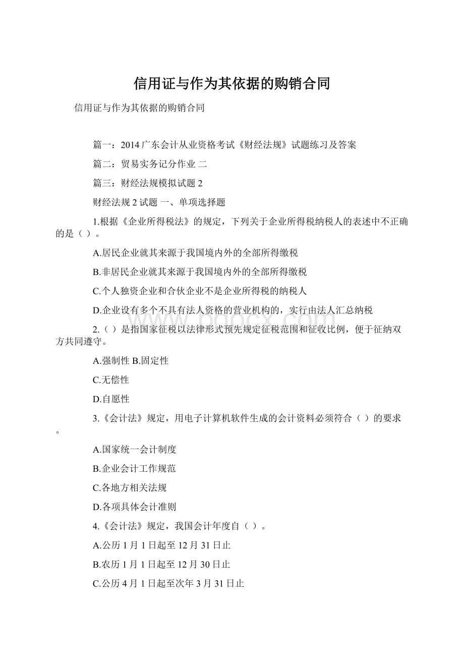 信用证与作为其依据的购销合同.docx_第1页