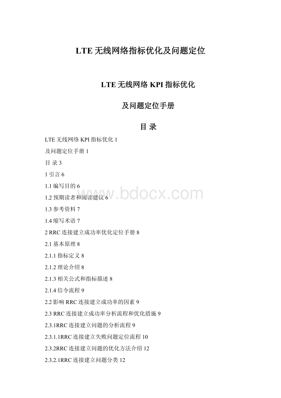 LTE无线网络指标优化及问题定位.docx_第1页