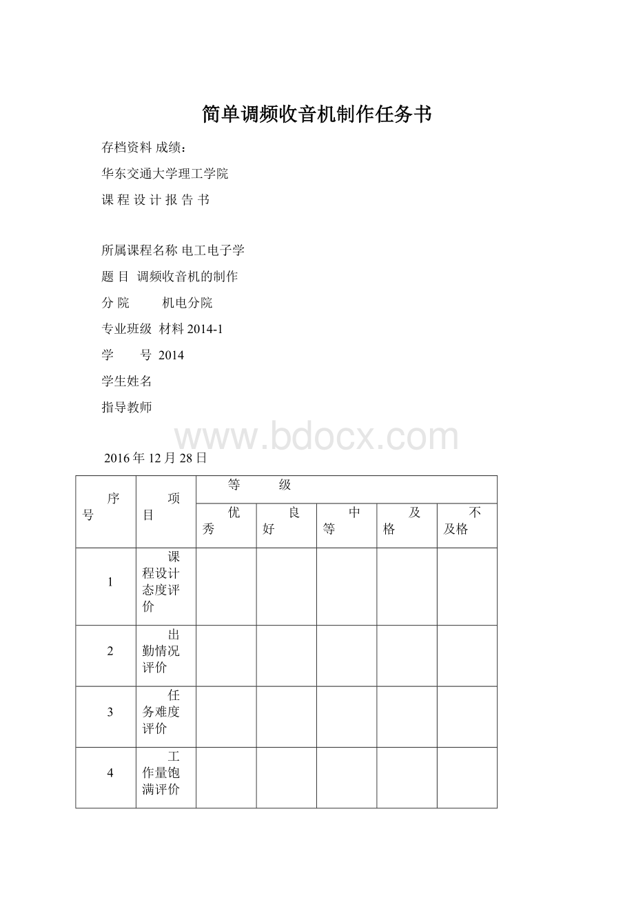 简单调频收音机制作任务书Word文档下载推荐.docx_第1页