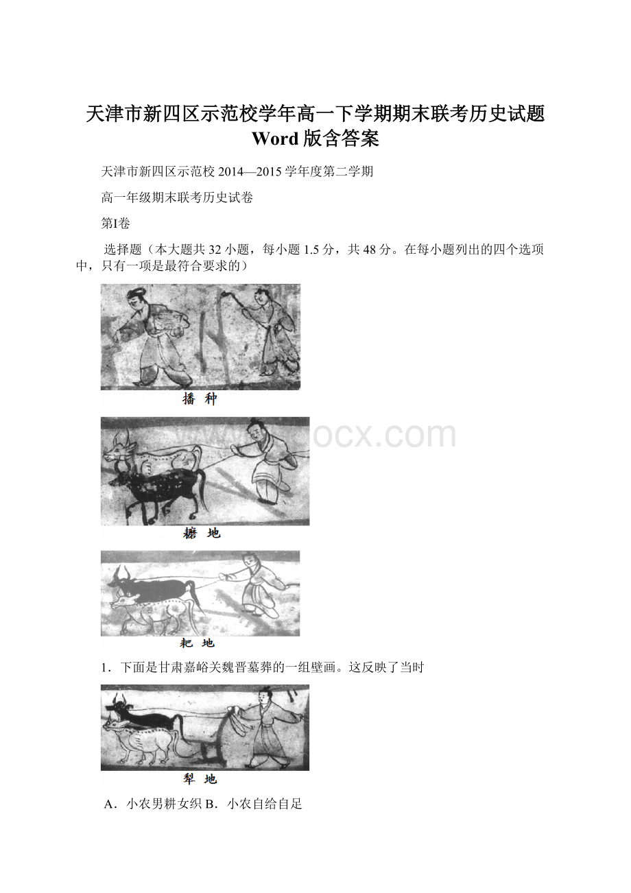 天津市新四区示范校学年高一下学期期末联考历史试题 Word版含答案.docx