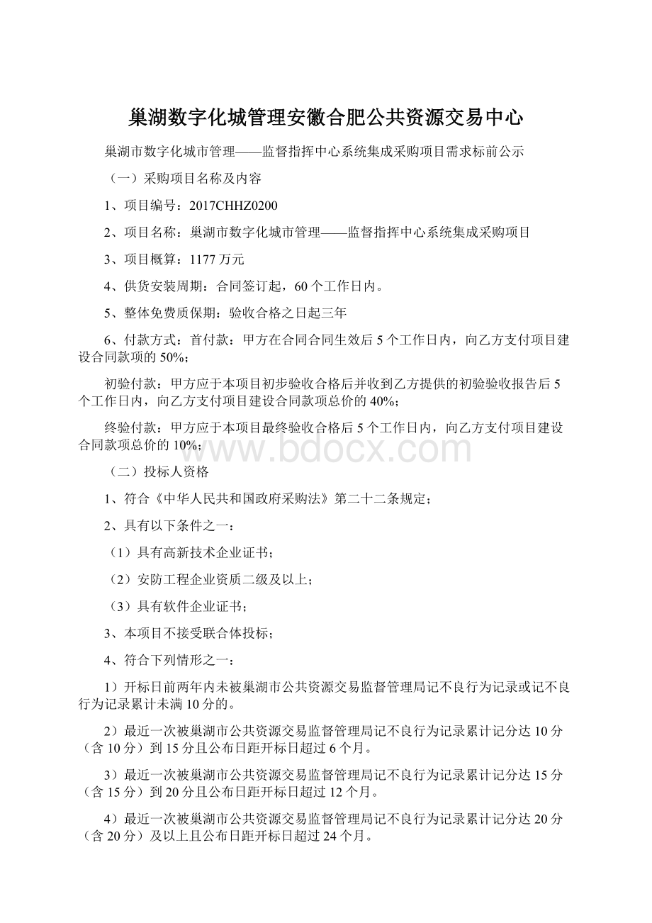 巢湖数字化城管理安徽合肥公共资源交易中心Word格式.docx_第1页