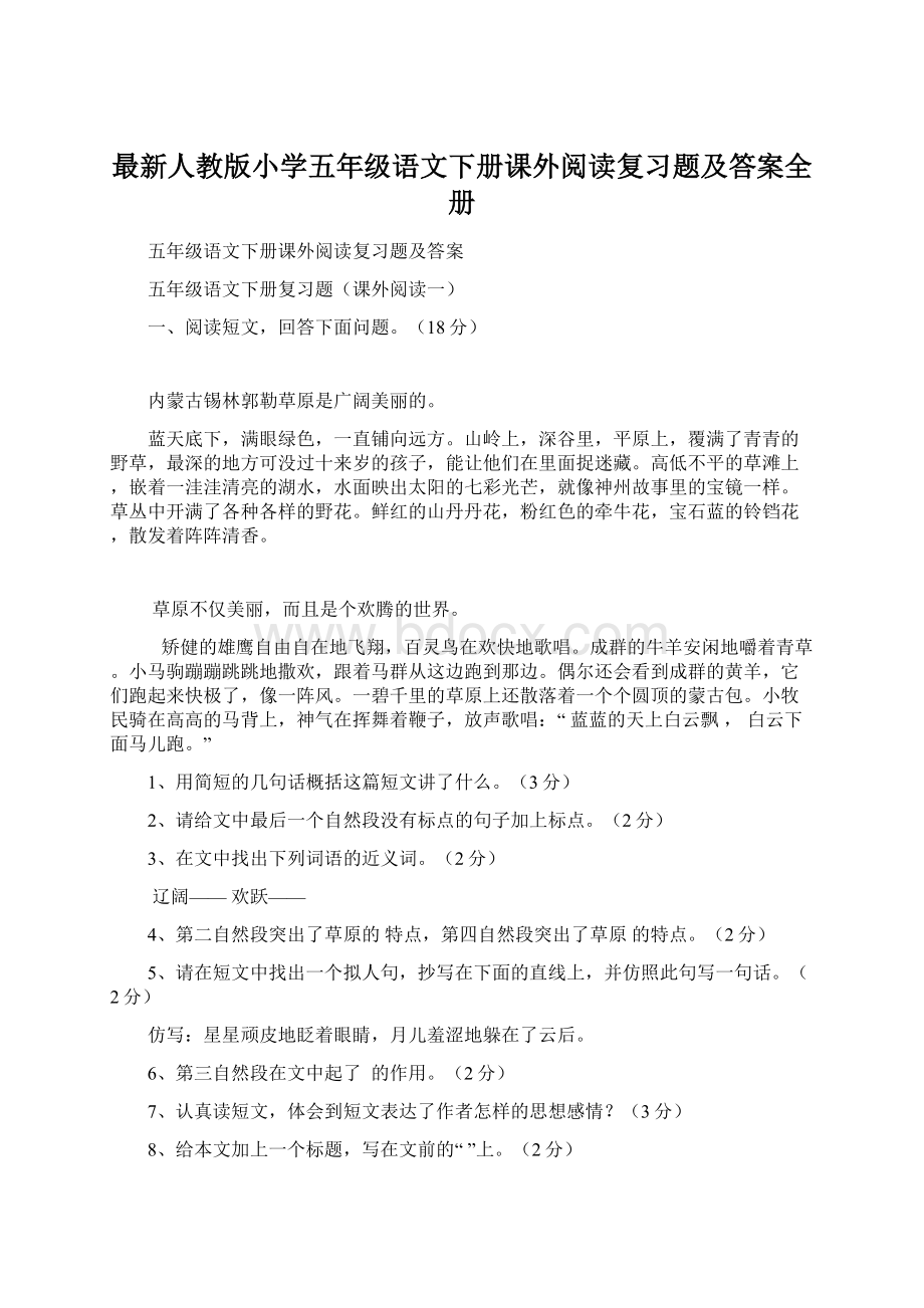 最新人教版小学五年级语文下册课外阅读复习题及答案全册.docx