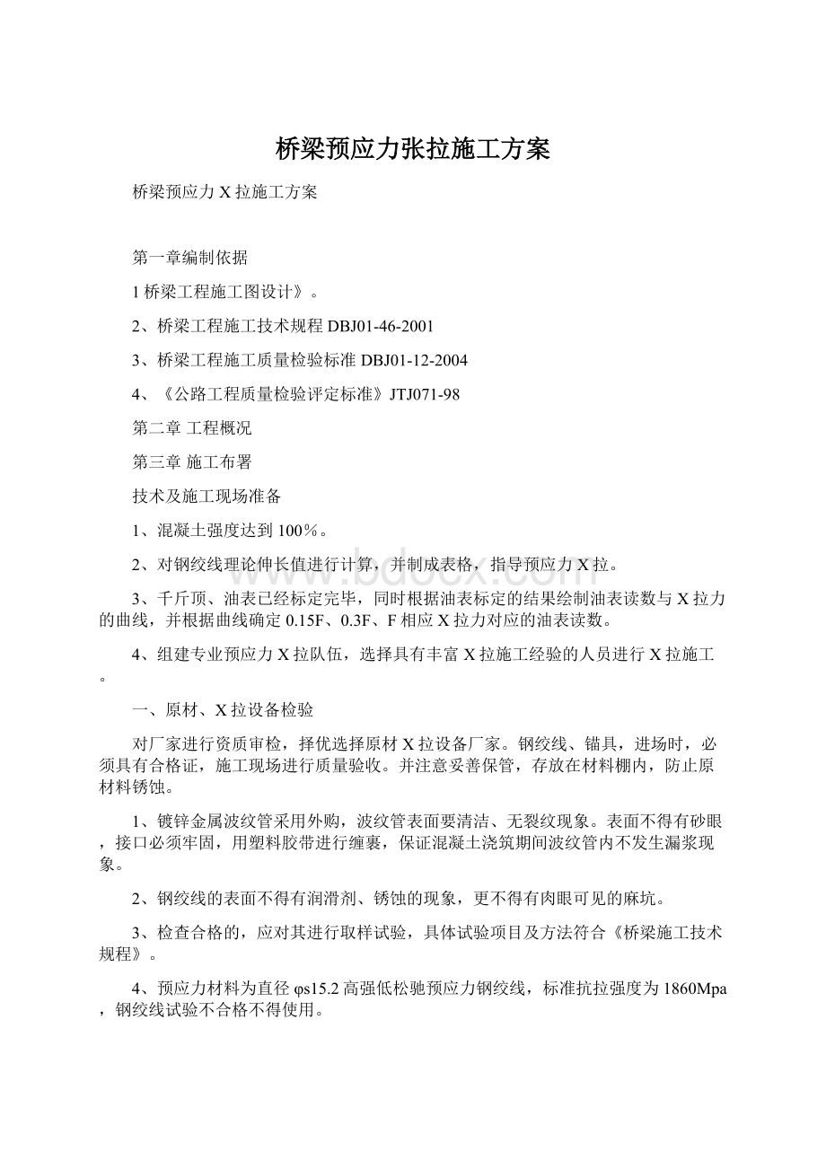 桥梁预应力张拉施工方案Word文档格式.docx