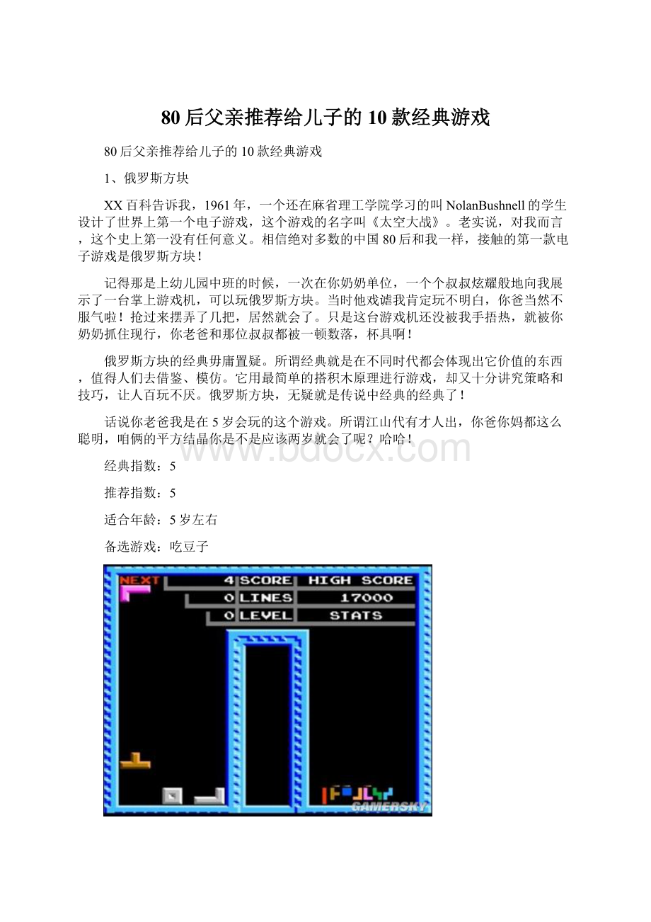 80后父亲推荐给儿子的10款经典游戏.docx_第1页