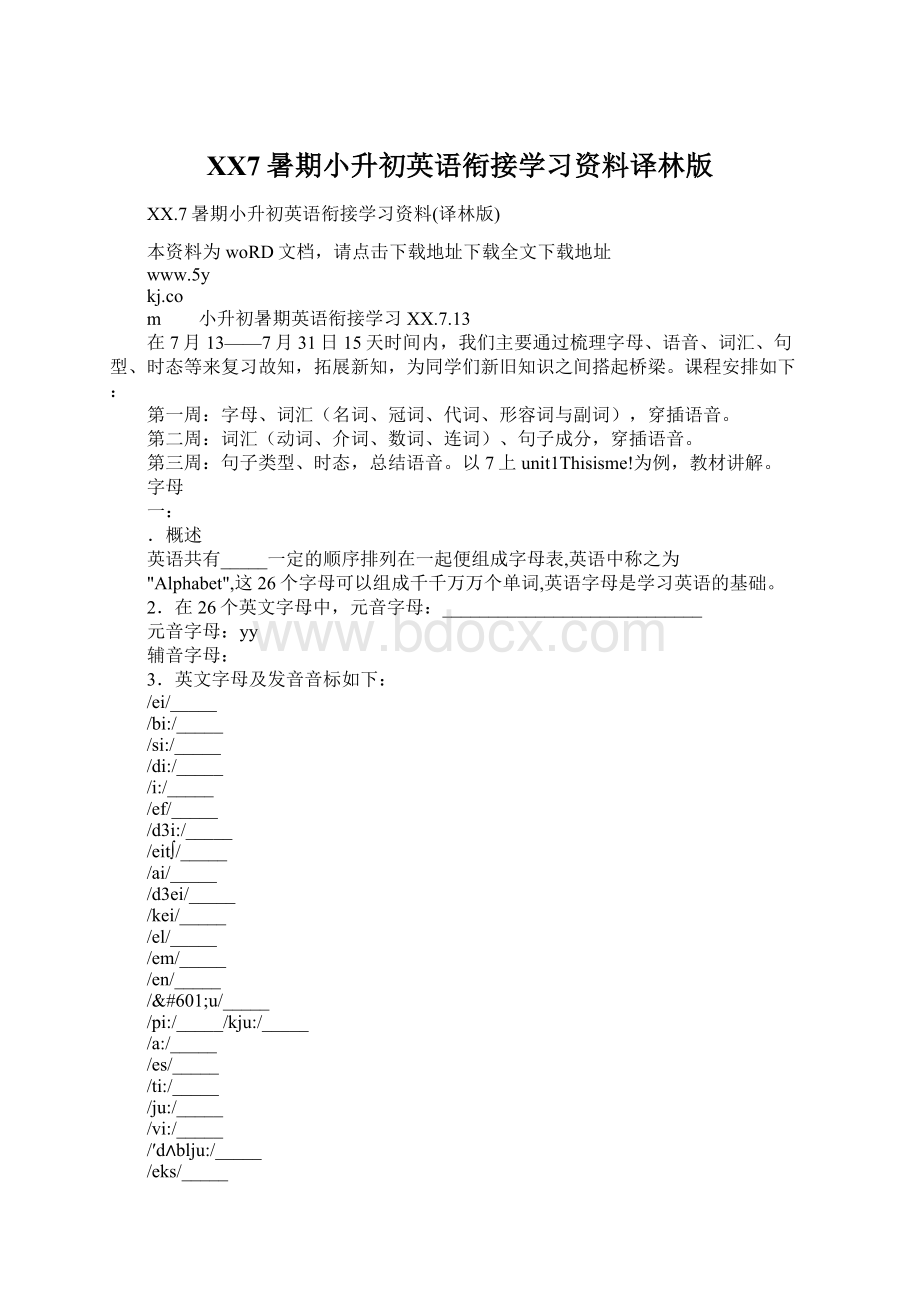 XX7暑期小升初英语衔接学习资料译林版Word文件下载.docx