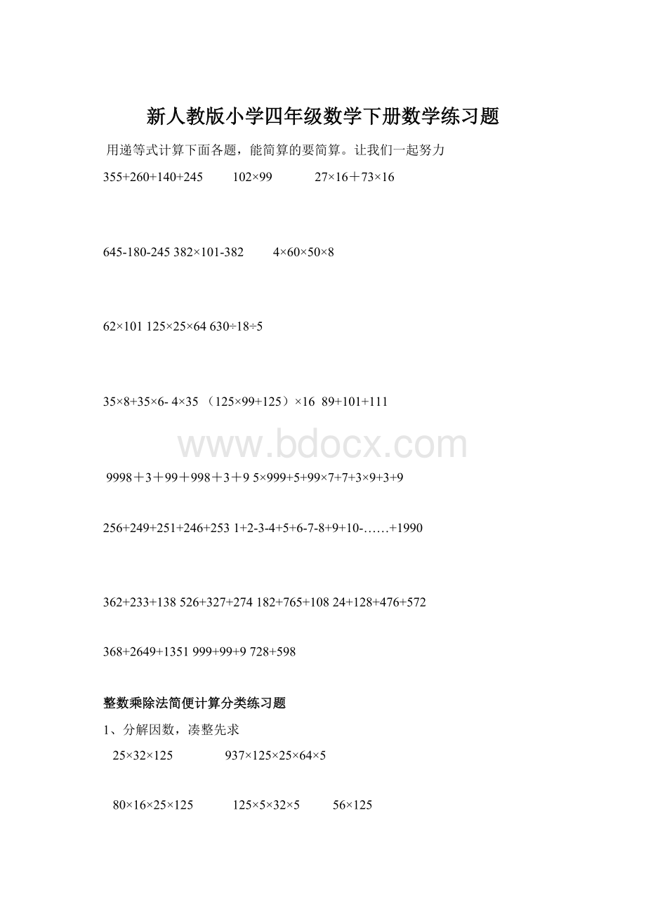 新人教版小学四年级数学下册数学练习题.docx_第1页