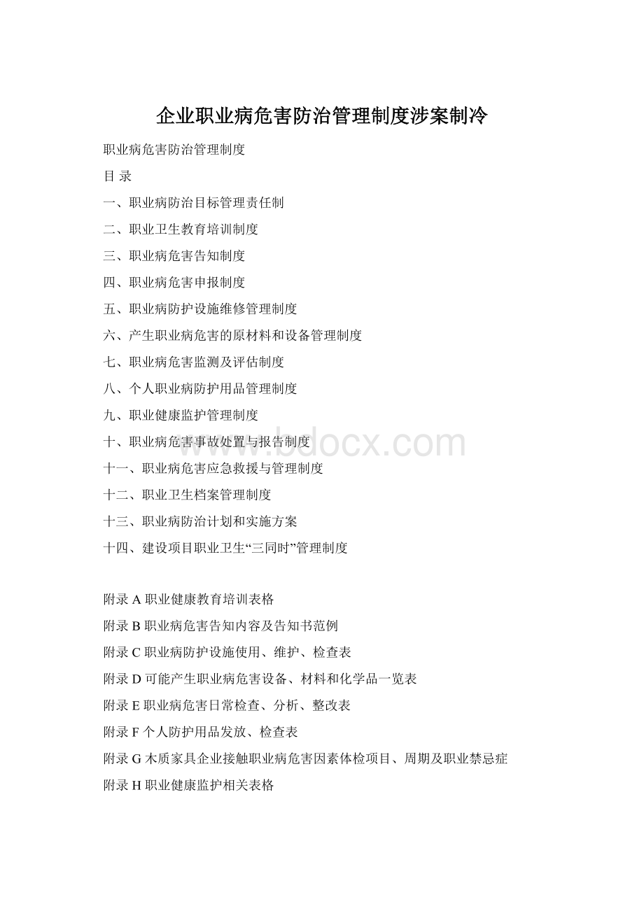 企业职业病危害防治管理制度涉案制冷.docx_第1页
