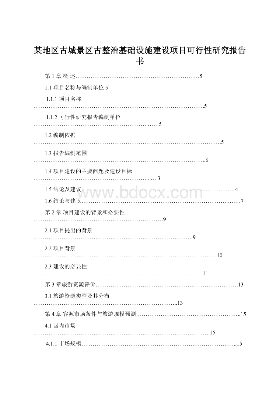 某地区古城景区古整治基础设施建设项目可行性研究报告书.docx_第1页