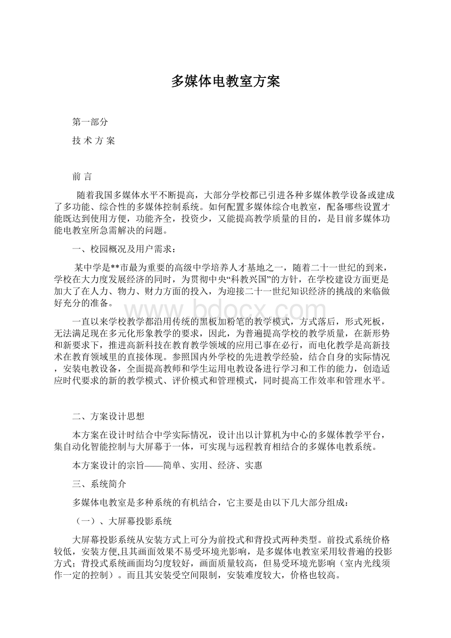 多媒体电教室方案文档格式.docx