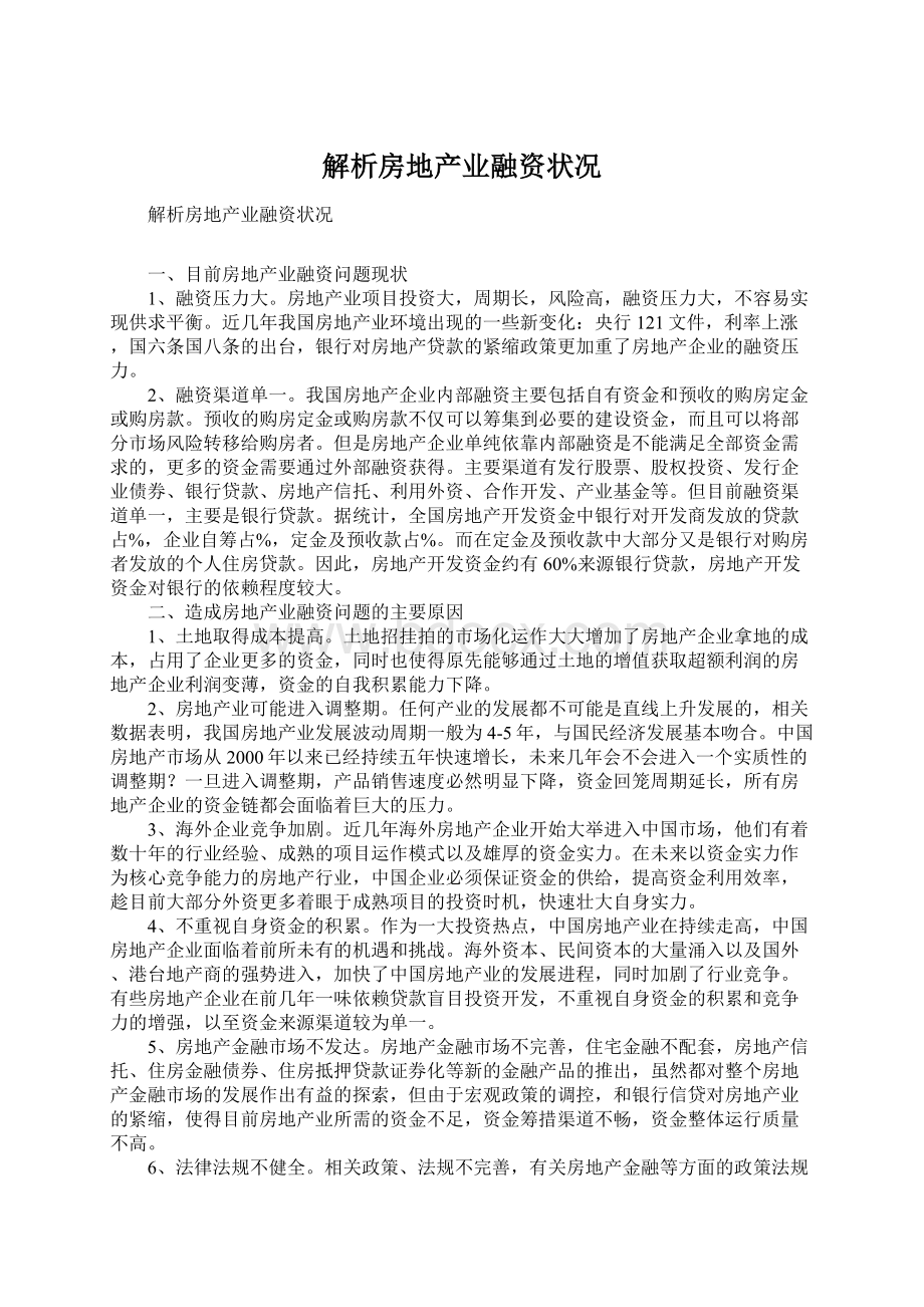 解析房地产业融资状况Word文档下载推荐.docx