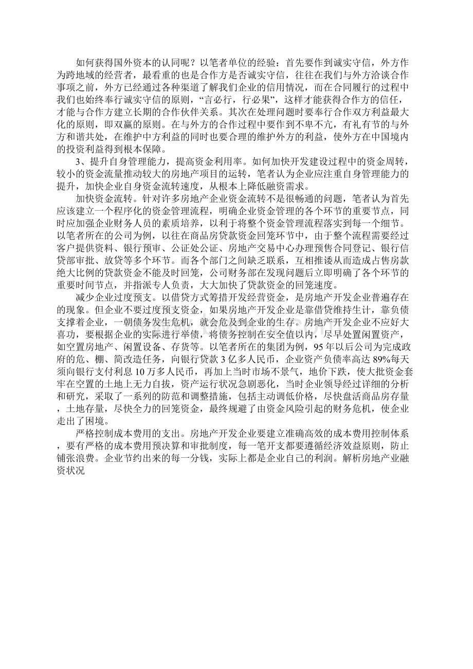 解析房地产业融资状况.docx_第3页