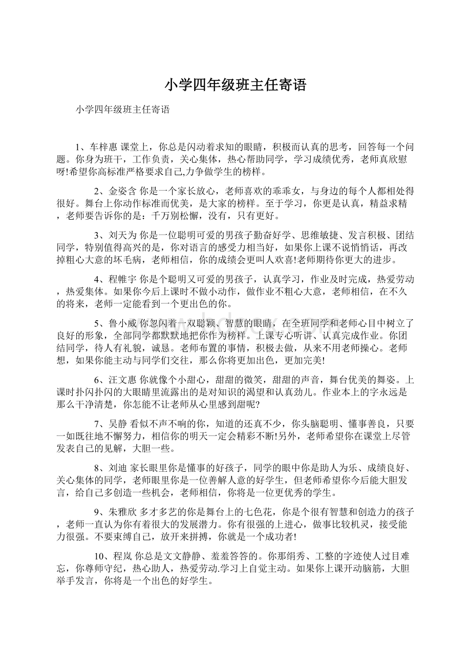 小学四年级班主任寄语文档格式.docx