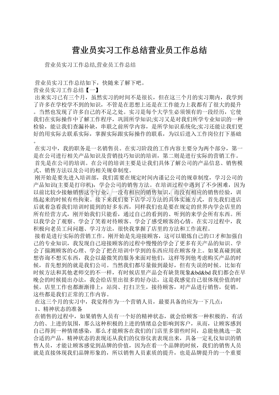 营业员实习工作总结营业员工作总结.docx_第1页