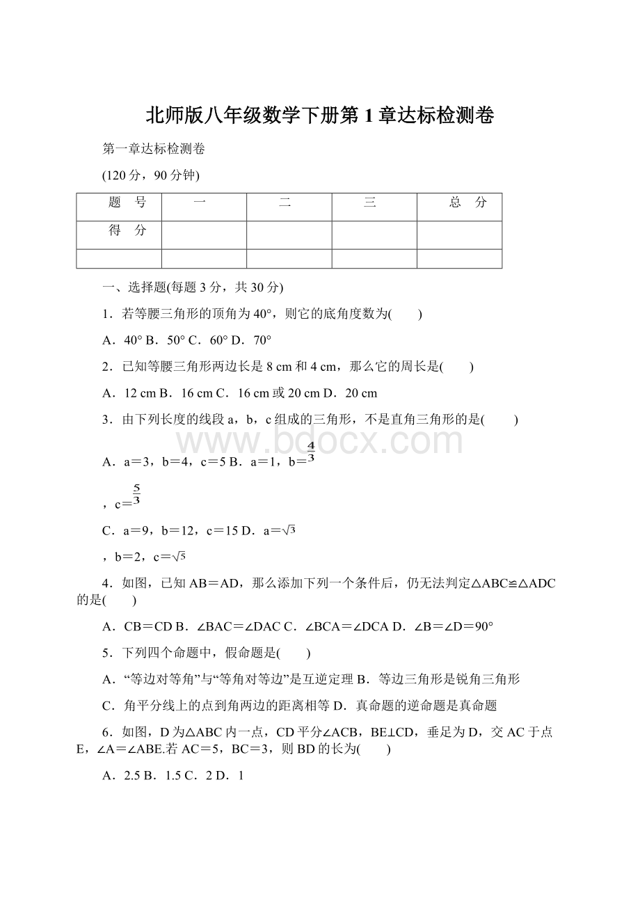 北师版八年级数学下册第1章达标检测卷.docx