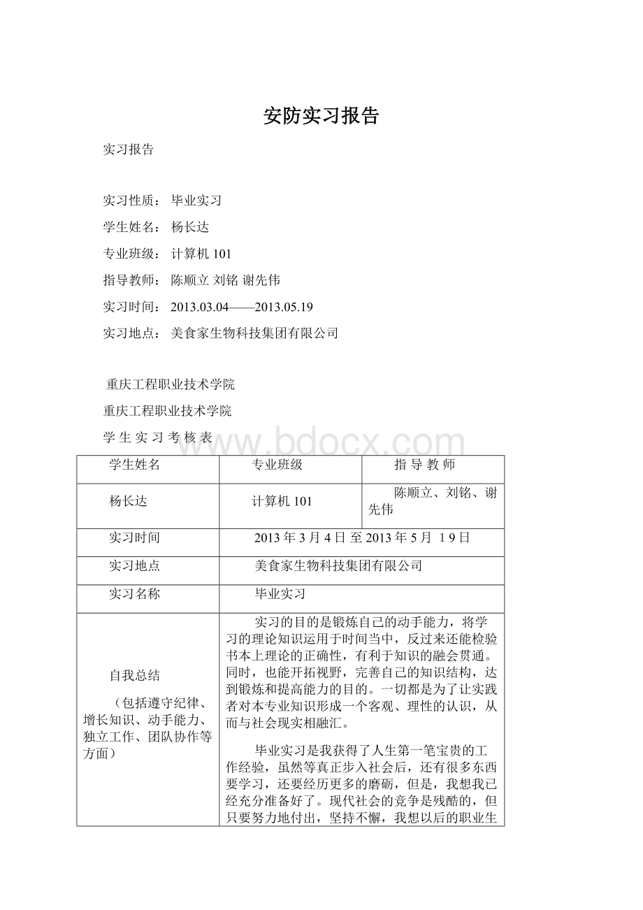 安防实习报告.docx_第1页