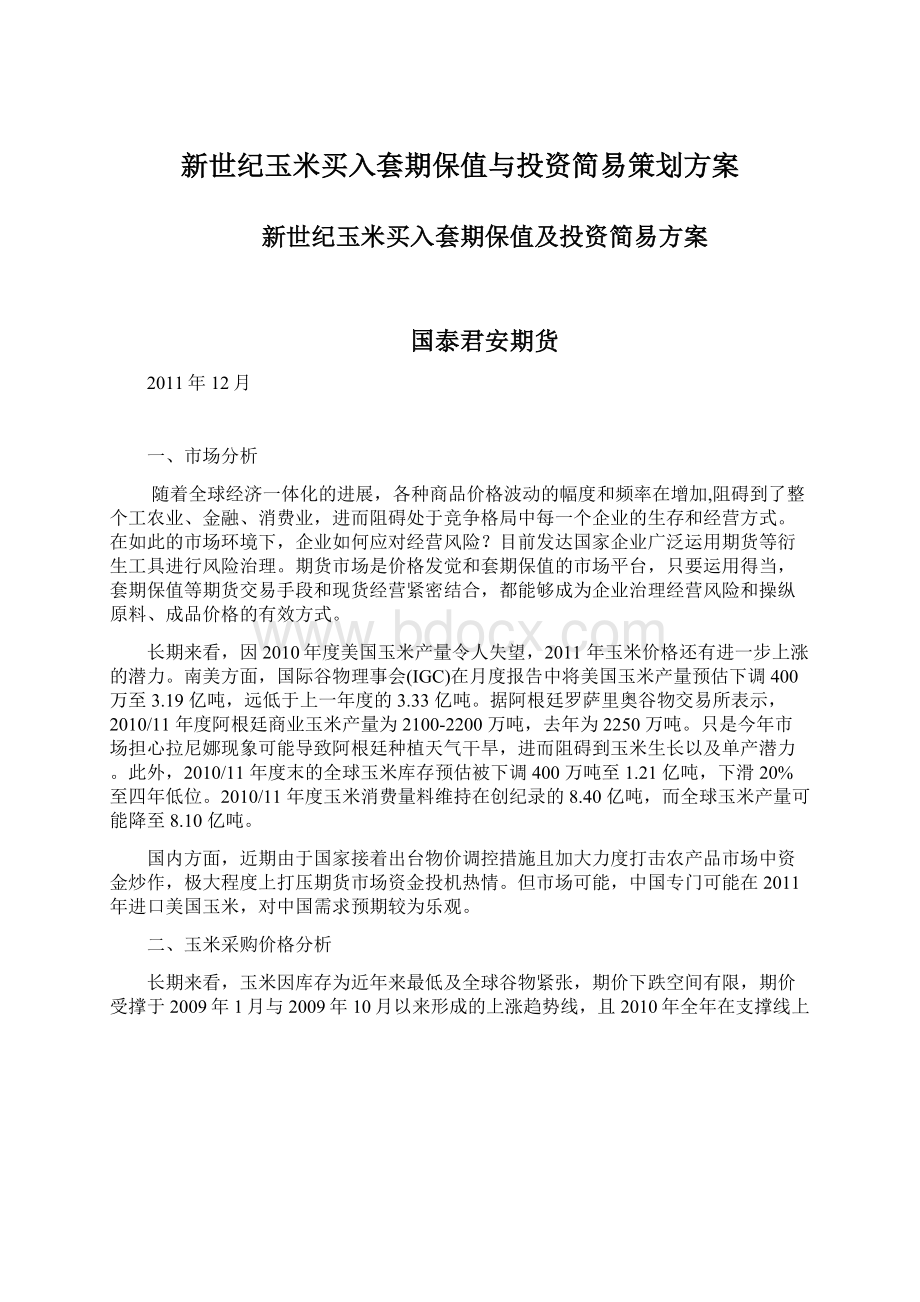 新世纪玉米买入套期保值与投资简易策划方案.docx_第1页