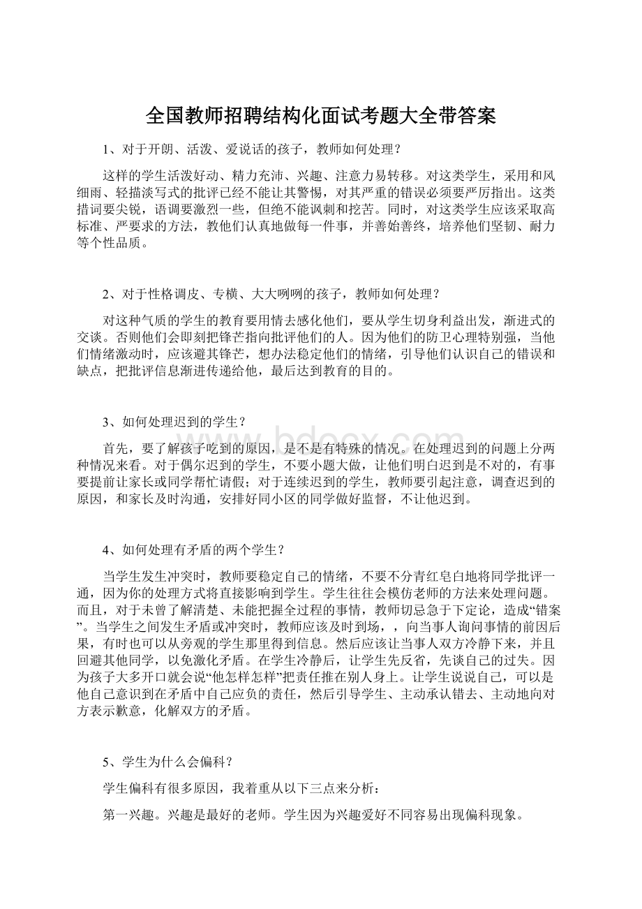 全国教师招聘结构化面试考题大全带答案.docx