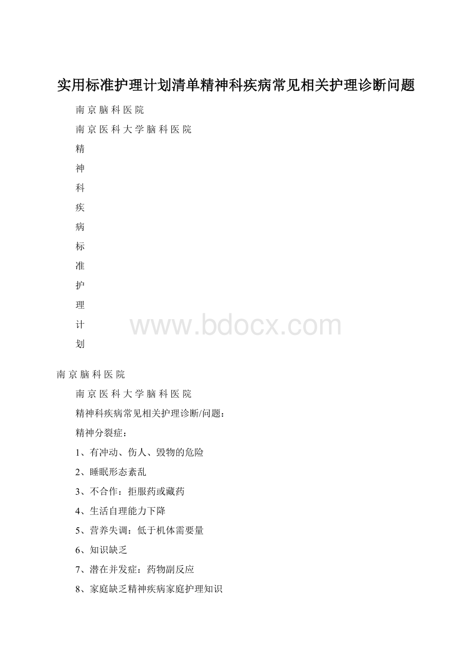 实用标准护理计划清单精神科疾病常见相关护理诊断问题.docx