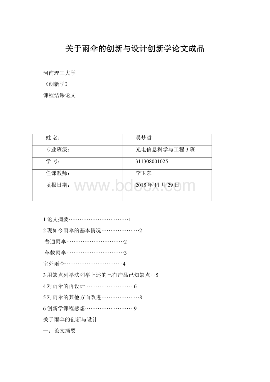 关于雨伞的创新与设计创新学论文成品Word格式文档下载.docx_第1页