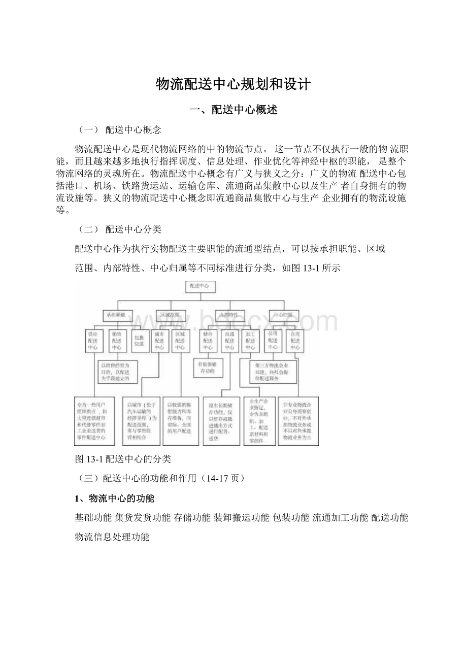 物流配送中心规划和设计.docx_第1页