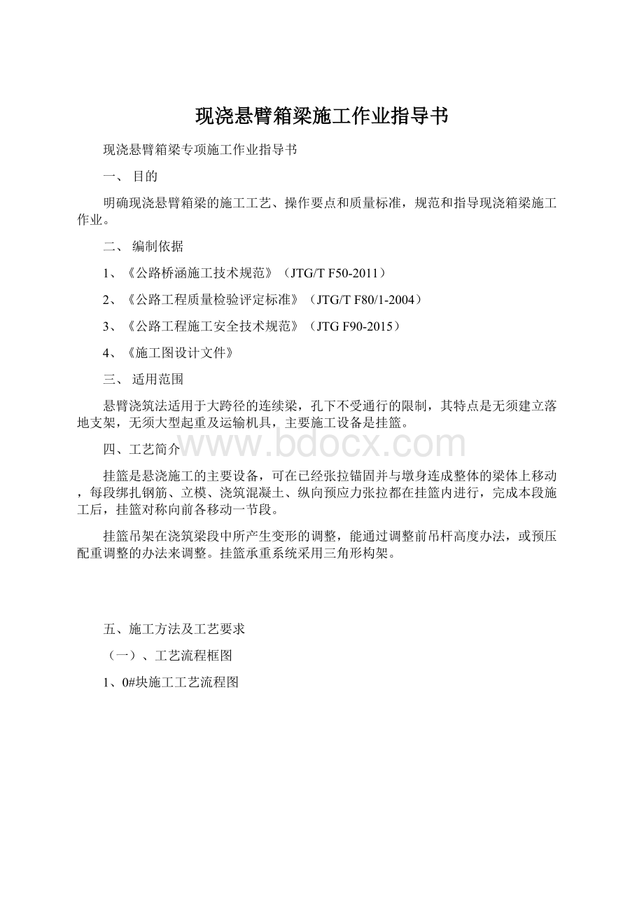 现浇悬臂箱梁施工作业指导书Word文档格式.docx