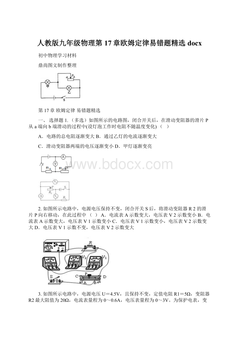 人教版九年级物理第17章欧姆定律易错题精选docxWord格式文档下载.docx