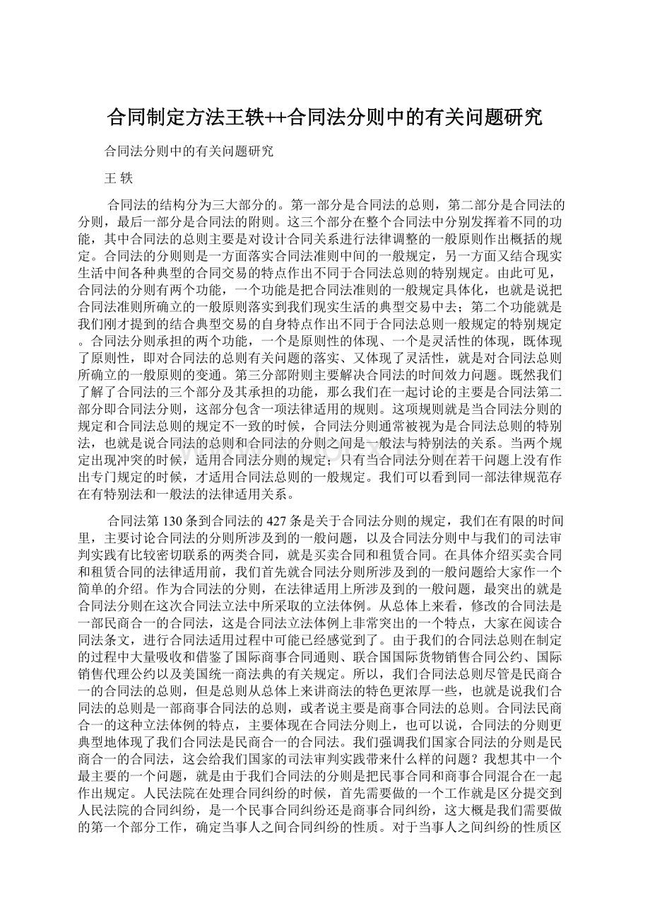 合同制定方法王轶++合同法分则中的有关问题研究Word文档格式.docx_第1页