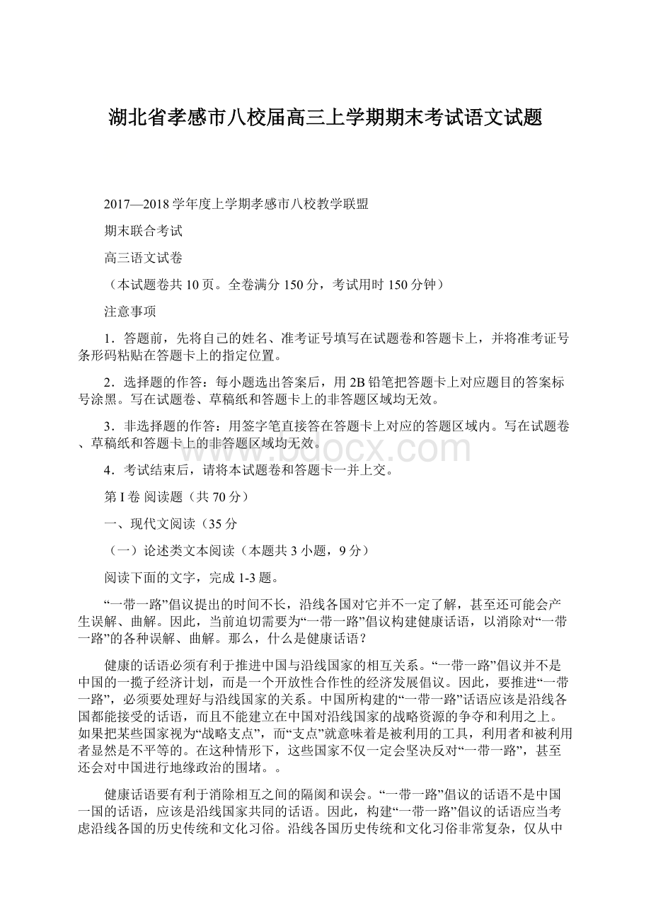 湖北省孝感市八校届高三上学期期末考试语文试题.docx