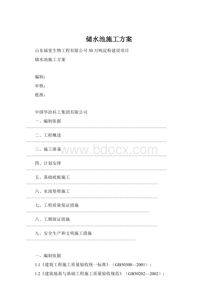 储水池施工方案.docx