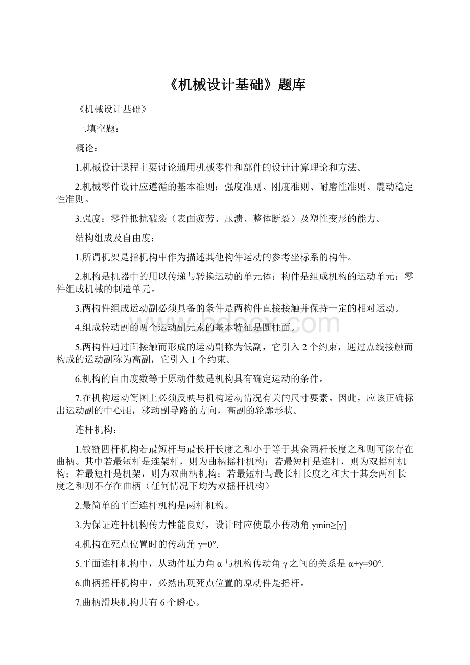 《机械设计基础》题库Word下载.docx