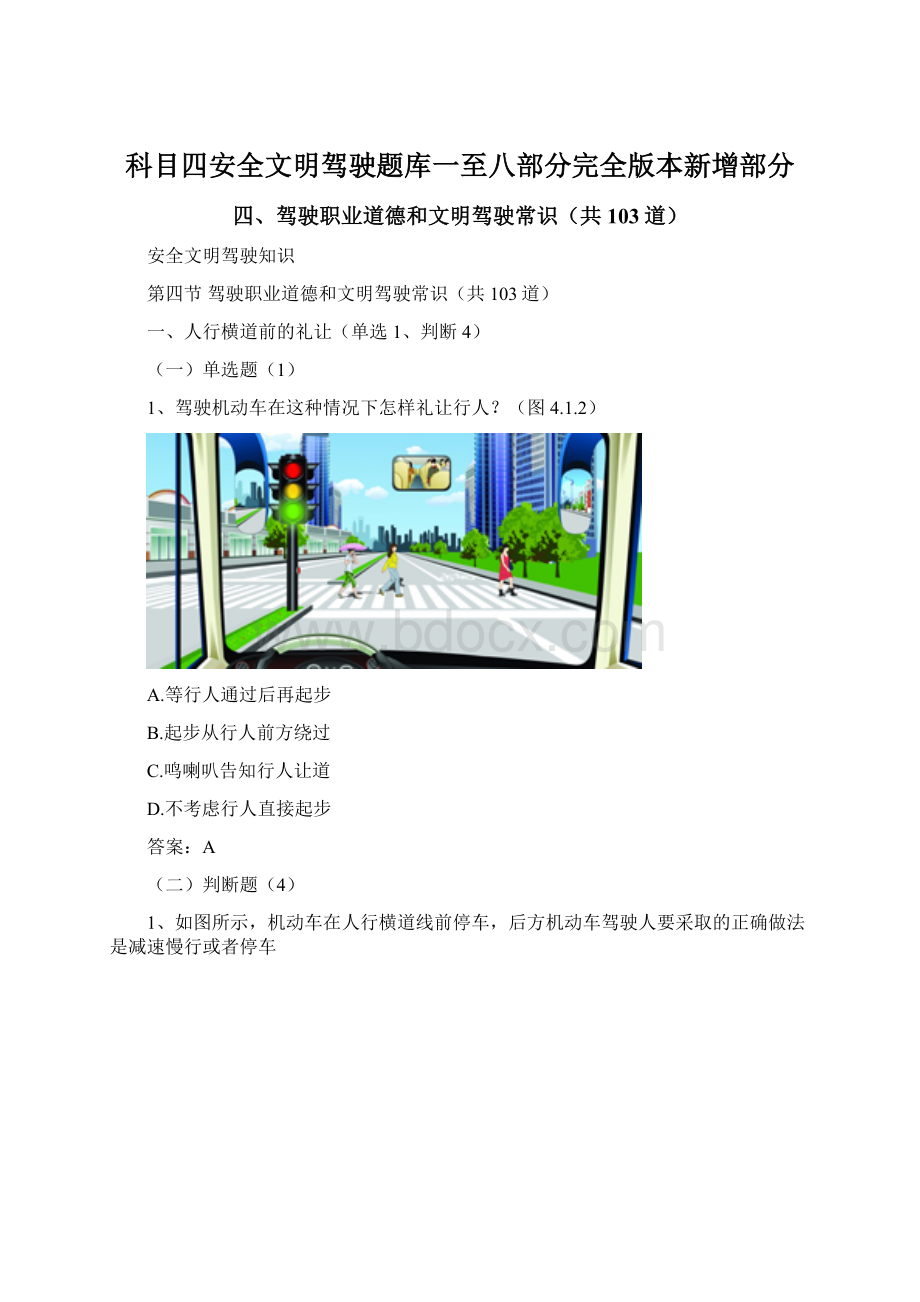 科目四安全文明驾驶题库一至八部分完全版本新增部分.docx_第1页