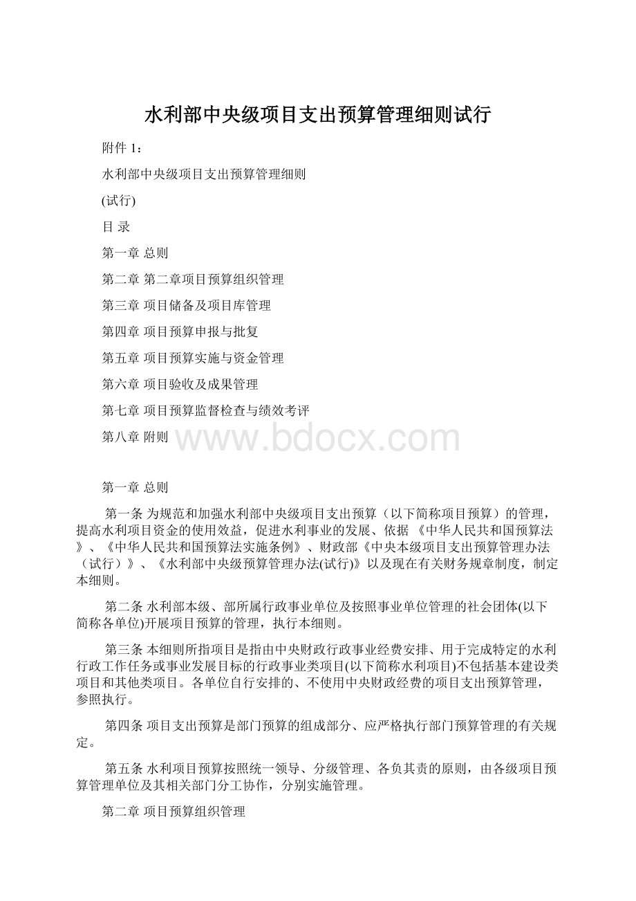 水利部中央级项目支出预算管理细则试行Word文档下载推荐.docx_第1页