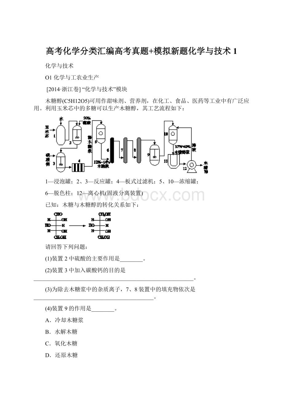 高考化学分类汇编高考真题+模拟新题化学与技术1.docx_第1页