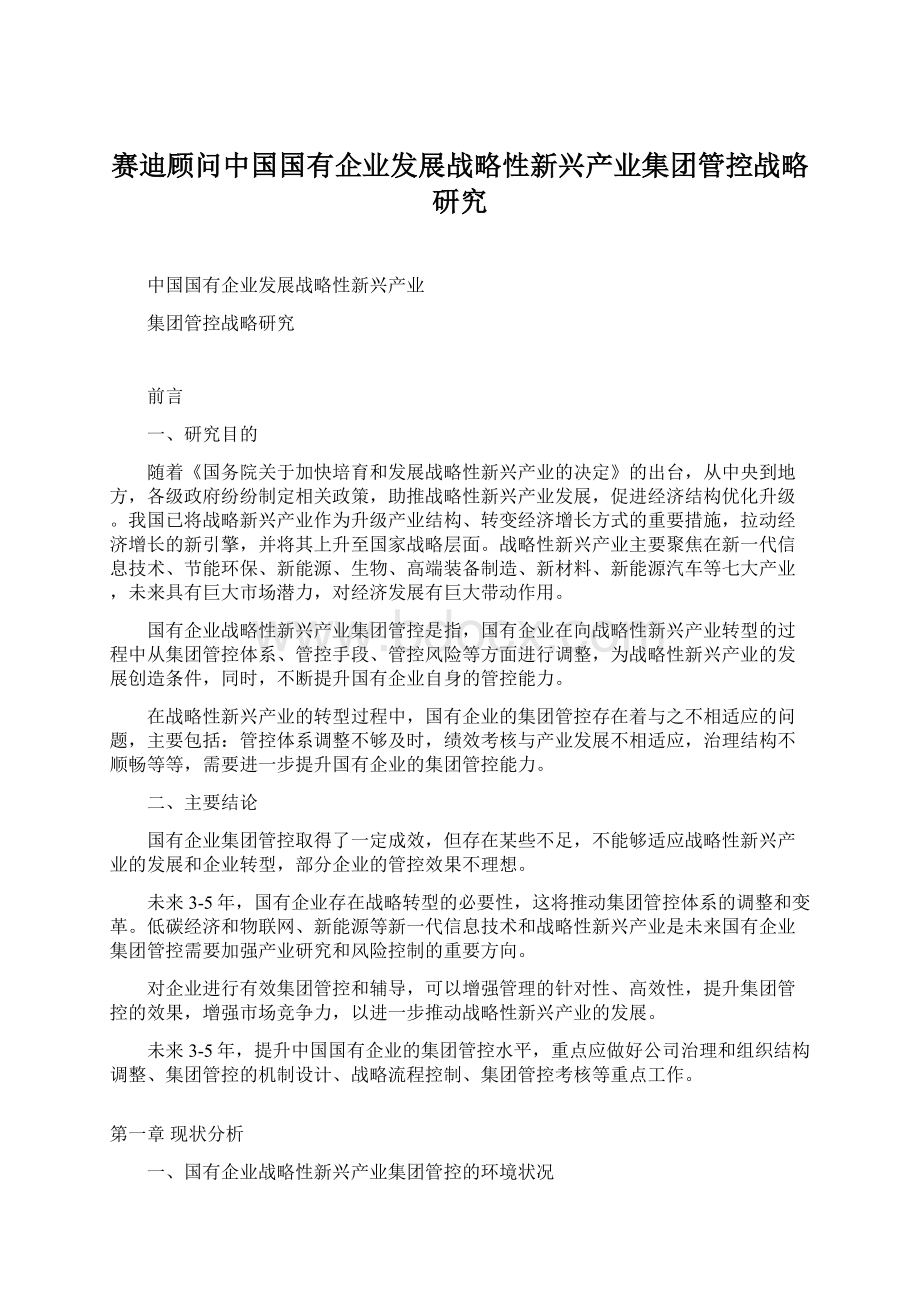 赛迪顾问中国国有企业发展战略性新兴产业集团管控战略研究.docx