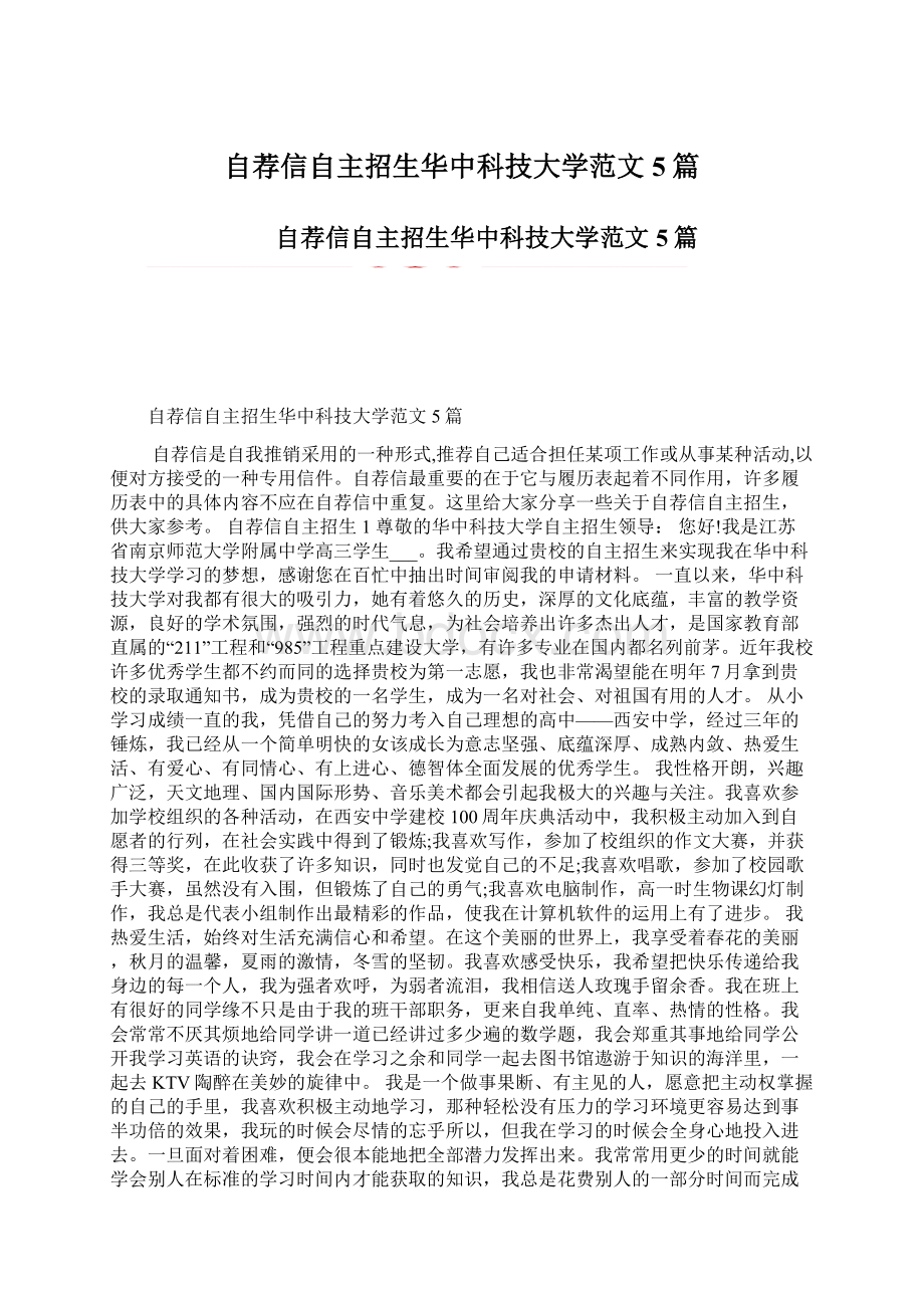 自荐信自主招生华中科技大学范文5篇Word下载.docx_第1页