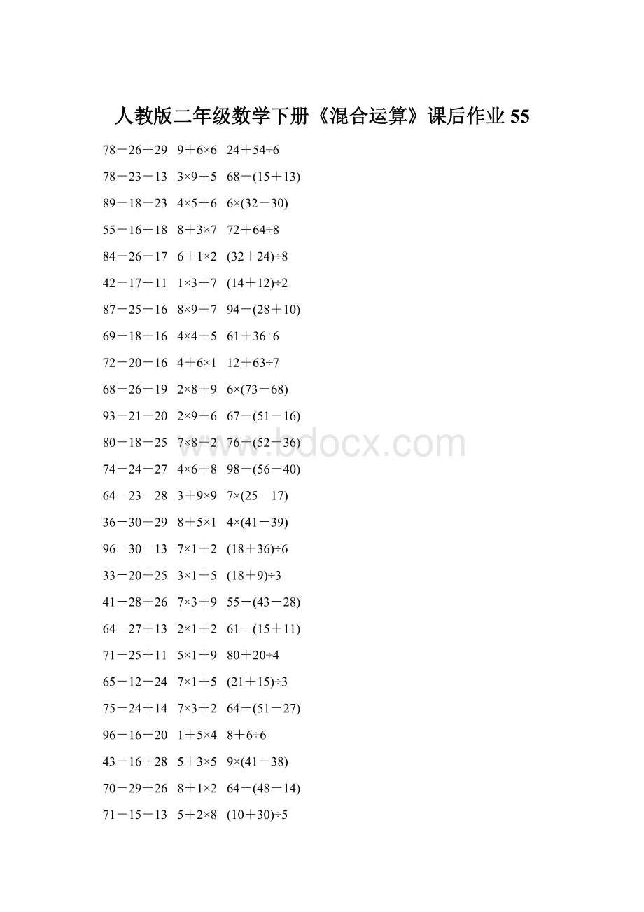 人教版二年级数学下册《混合运算》课后作业55.docx