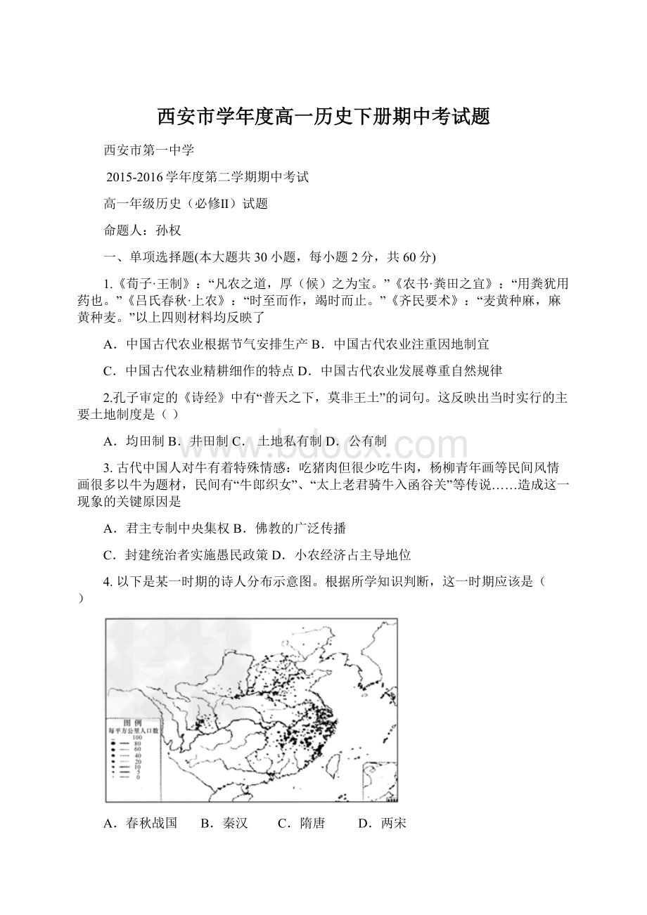 西安市学年度高一历史下册期中考试题Word文档格式.docx