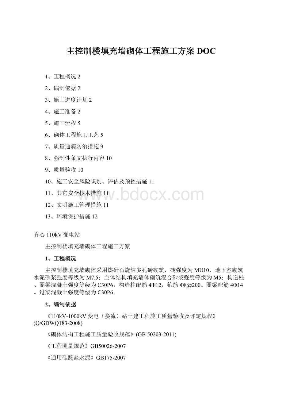 主控制楼填充墙砌体工程施工方案DOC.docx_第1页