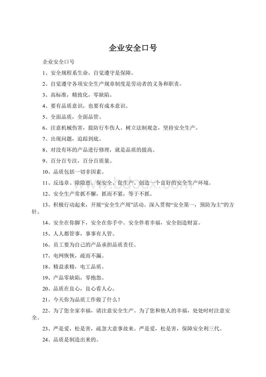 企业安全口号Word下载.docx_第1页