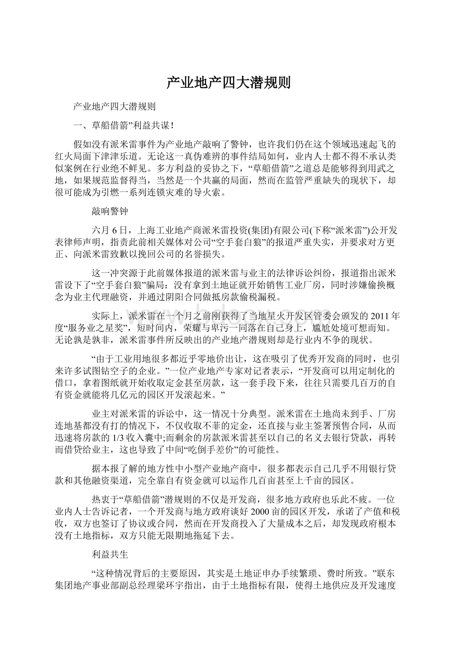 产业地产四大潜规则.docx_第1页