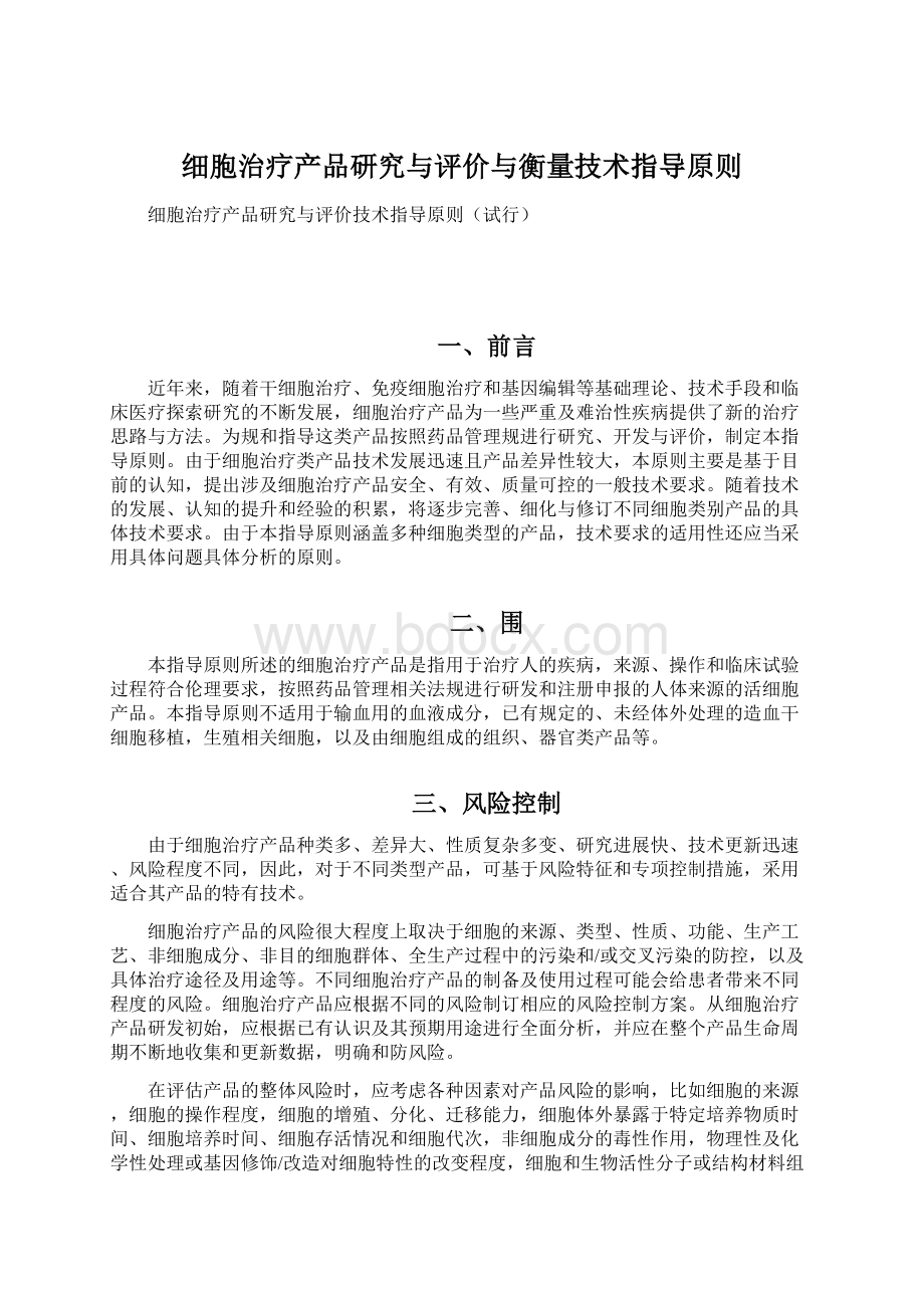 细胞治疗产品研究与评价与衡量技术指导原则.docx_第1页